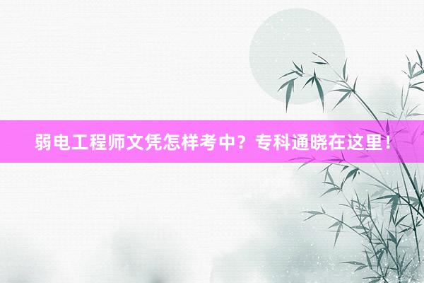 弱电工程师文凭怎样考中？专科通晓在这里！