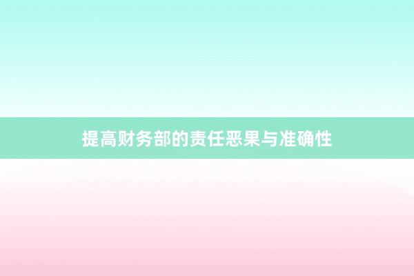 提高财务部的责任恶果与准确性